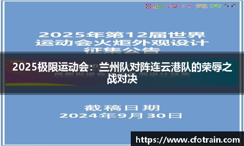2025极限运动会：兰州队对阵连云港队的荣辱之战对决