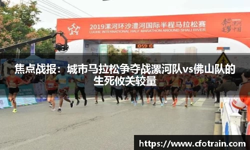 焦点战报：城市马拉松争夺战漯河队vs佛山队的生死攸关较量
