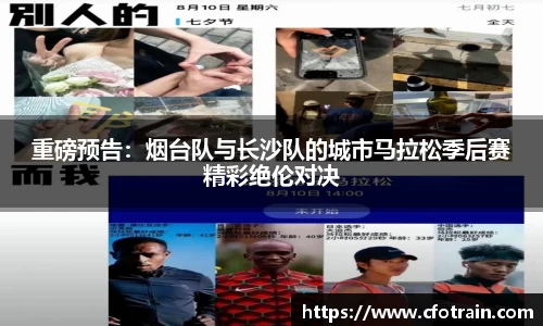 重磅预告：烟台队与长沙队的城市马拉松季后赛精彩绝伦对决