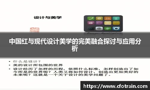 中国红与现代设计美学的完美融合探讨与应用分析