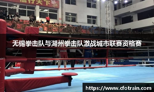无锡拳击队与湖州拳击队激战城市联赛资格赛