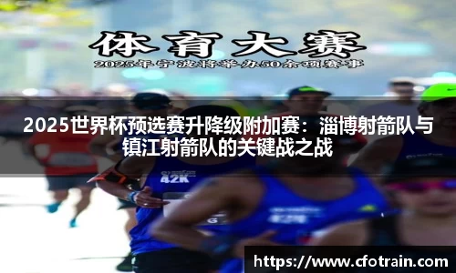 2025世界杯预选赛升降级附加赛：淄博射箭队与镇江射箭队的关键战之战