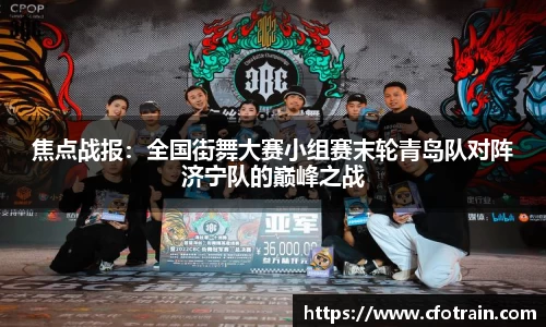 焦点战报：全国街舞大赛小组赛末轮青岛队对阵济宁队的巅峰之战