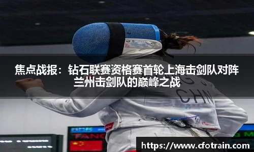 焦点战报：钻石联赛资格赛首轮上海击剑队对阵兰州击剑队的巅峰之战