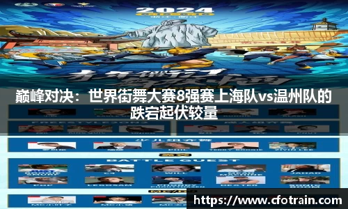巅峰对决：世界街舞大赛8强赛上海队vs温州队的跌宕起伏较量