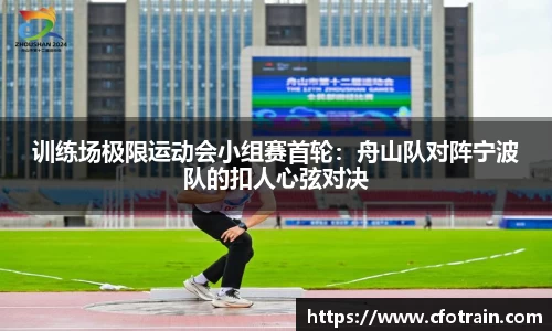 训练场极限运动会小组赛首轮：舟山队对阵宁波队的扣人心弦对决