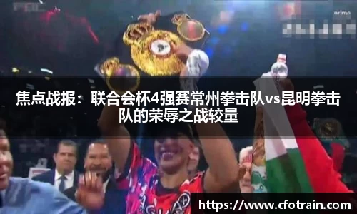 焦点战报：联合会杯4强赛常州拳击队vs昆明拳击队的荣辱之战较量