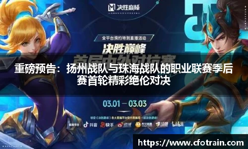 重磅预告：扬州战队与珠海战队的职业联赛季后赛首轮精彩绝伦对决