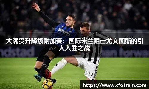大满贯升降级附加赛：国际米兰阻击尤文图斯的引人入胜之战