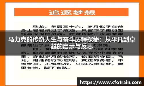 马力克的传奇人生与奋斗历程探秘：从平凡到卓越的启示与反思
