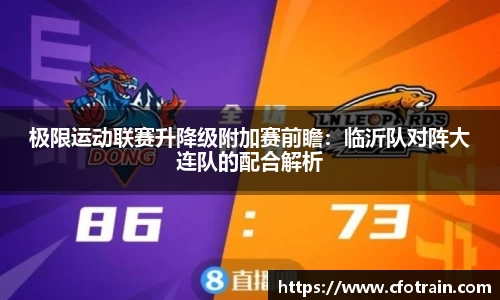 极限运动联赛升降级附加赛前瞻：临沂队对阵大连队的配合解析