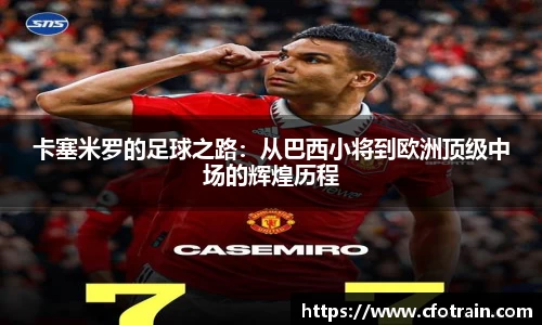 卡塞米罗的足球之路：从巴西小将到欧洲顶级中场的辉煌历程