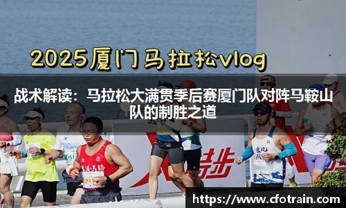 战术解读：马拉松大满贯季后赛厦门队对阵马鞍山队的制胜之道