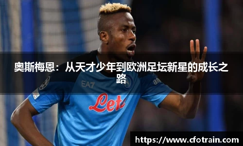 奥斯梅恩：从天才少年到欧洲足坛新星的成长之路
