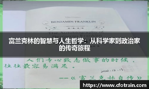 富兰克林的智慧与人生哲学：从科学家到政治家的传奇旅程