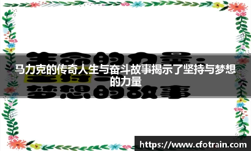 马力克的传奇人生与奋斗故事揭示了坚持与梦想的力量