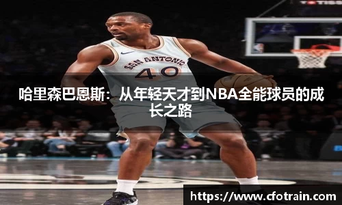 哈里森巴恩斯：从年轻天才到NBA全能球员的成长之路