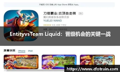 EntityvsTeam Liquid：晋级机会的关键一战