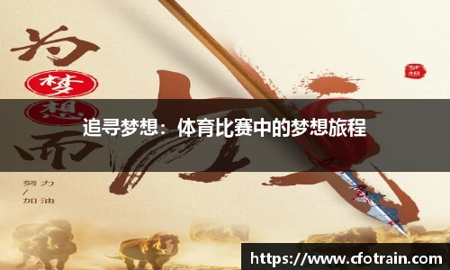 追寻梦想：体育比赛中的梦想旅程