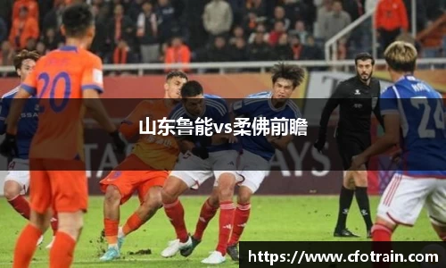 山东鲁能vs柔佛前瞻
