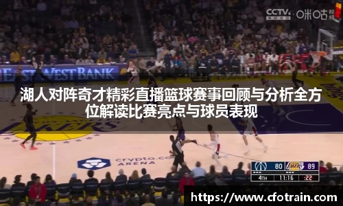 湖人对阵奇才精彩直播篮球赛事回顾与分析全方位解读比赛亮点与球员表现