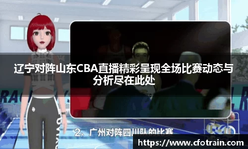 辽宁对阵山东CBA直播精彩呈现全场比赛动态与分析尽在此处