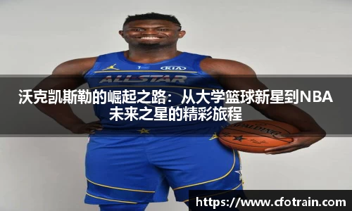 沃克凯斯勒的崛起之路：从大学篮球新星到NBA未来之星的精彩旅程