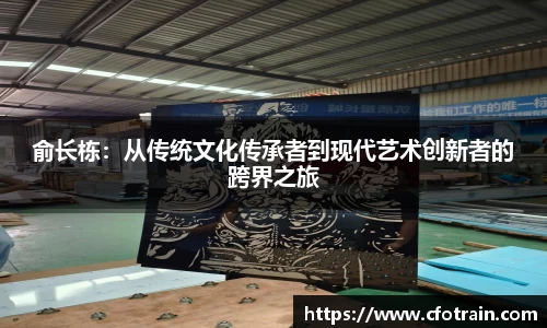 俞长栋：从传统文化传承者到现代艺术创新者的跨界之旅