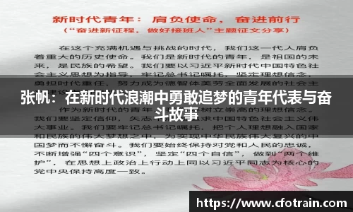 张帆：在新时代浪潮中勇敢追梦的青年代表与奋斗故事