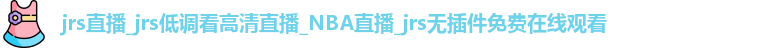 jrs直播